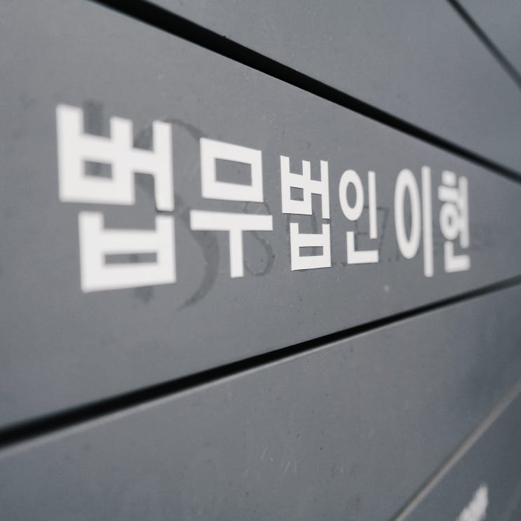  감금폭행 대응하자!