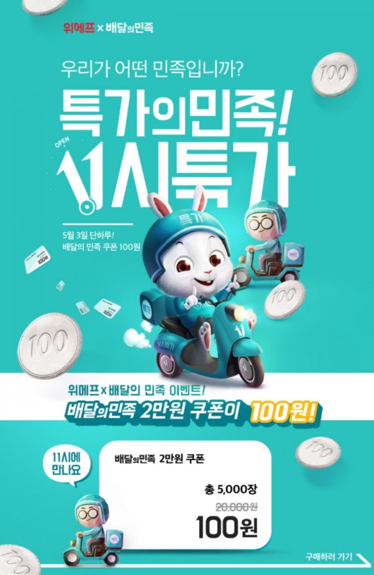  배달의민족 위메프 100원딜