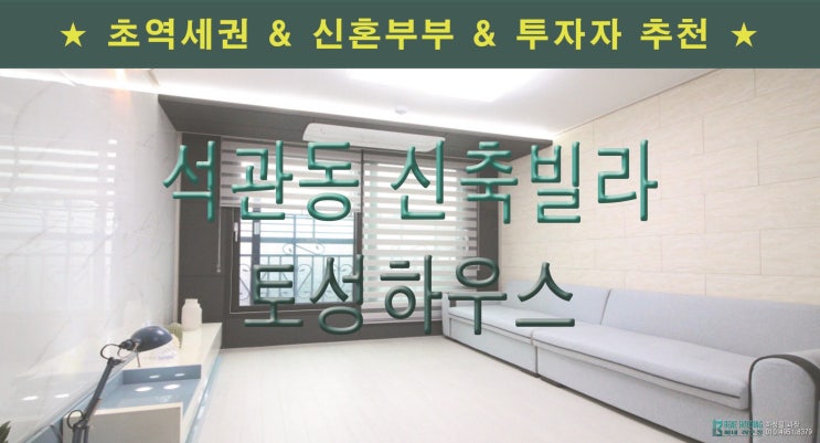  6호선 상월곡역 도보 2분 초역세권 석관동 신축빌라 "토성하우스"
