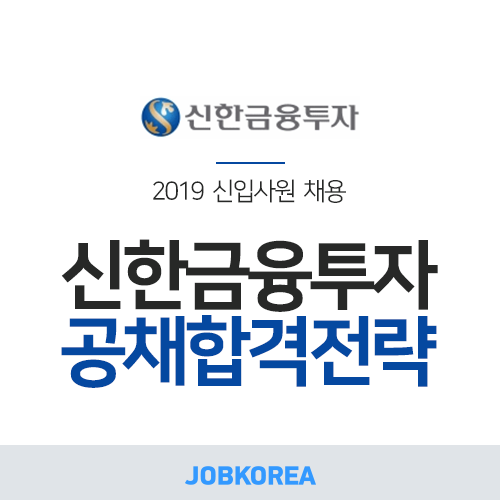 [잡코리아] 2019 신한금융투자 채용 연봉정보 한 번에 보기!