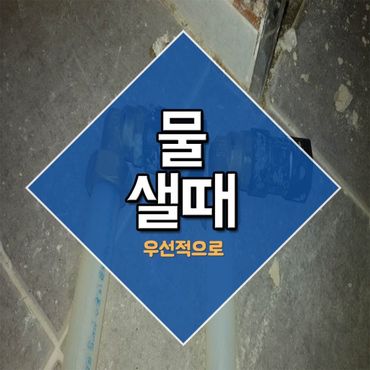  물샐때 우선적으로