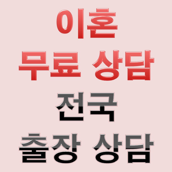  경북 영천시 상주시 문경시 경산시 군위군 의성군 영천 상주 문경 경산 군위 이혼 재판 소송 무료 법률 상담 변호사 추천 국제 외도 불화 양육권 위자료 비용 잘하는곳