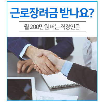  월 200만원 버는 직장인, 근로장려금 얼마나 받을까?