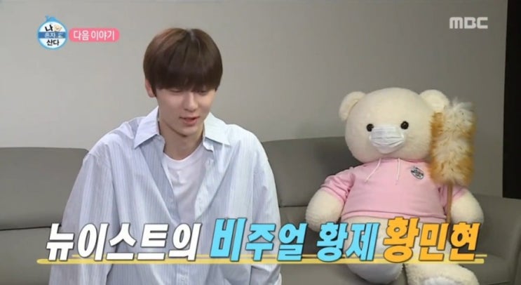  나 혼자 산다 292회 재방송 다시보기 이시언 새집 공개 뉴이스트 황민현