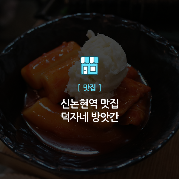  신논현역 맛집, 덕자네 방앗간