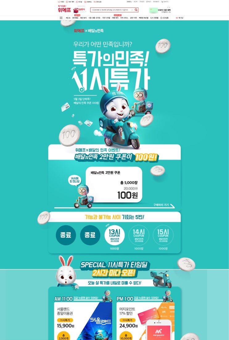  위메프 배달의 민족 쿠폰이벤트 : 준비 부족의 결과...