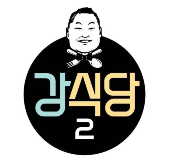  강식당2 영업 시작을 알렸다!