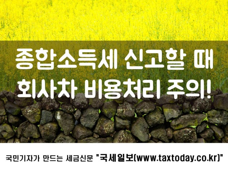  종합소득세 신고할 때 회사차 비용처리 주의!