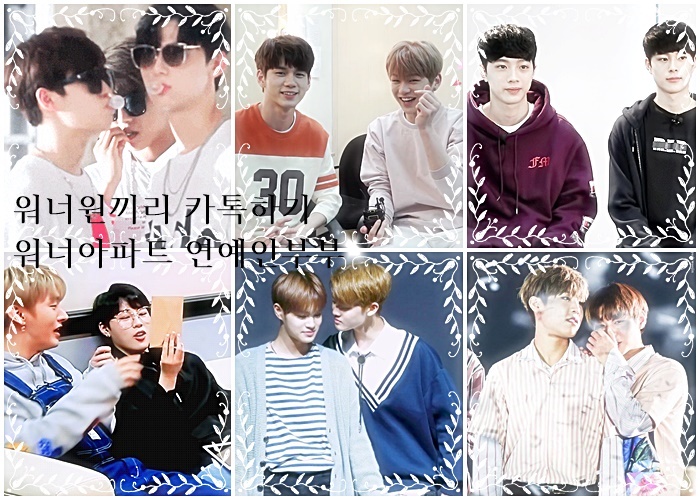  [워너원끼리 카톡하기] 워너아파트 연예인부부 02.