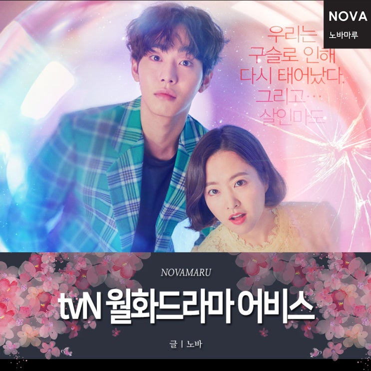 tvN 월화드라마 어비스 (박보영, 안효섭 주연) 5월 6일 첫방 - 노바마루