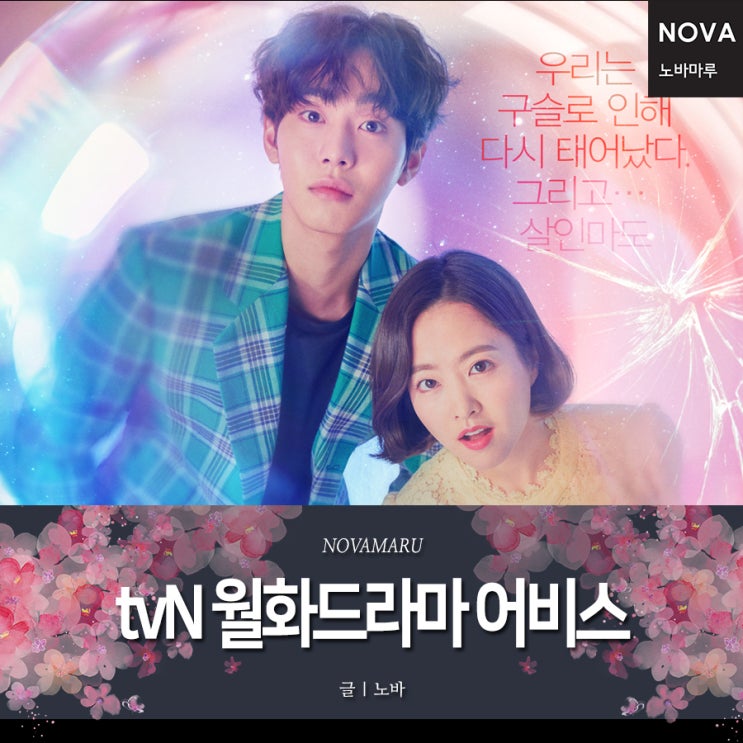 tvN 월화드라마 어비스 (박보영, 안효섭 주연) 5월 6일 첫방 - 노바마루 tvN 월화드라마 어비스 (박보영, 안효섭 주연) 5월 6일 첫방 - 노바마루
