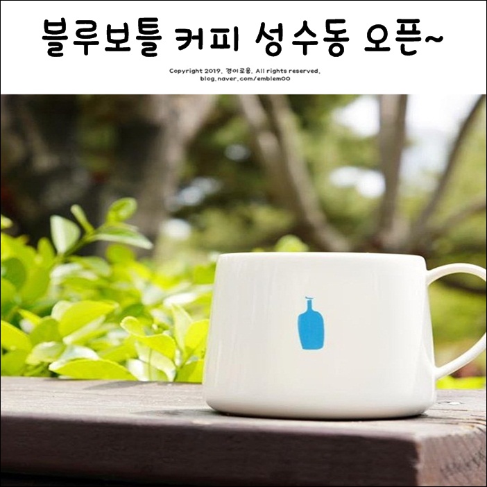 성수동 블루보틀 코리아 뚝섬역 오픈 했네요~