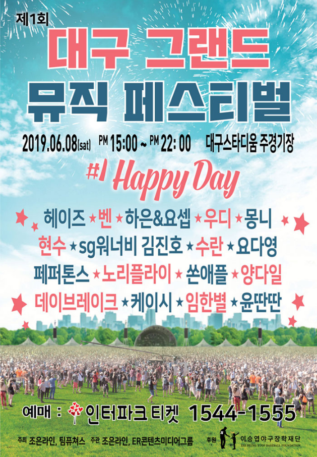  [대구 뮤직 페스티벌] 제 1회 대구 그랜드 뮤직 페스티벌 - 대구 스타디움 주경기장 "#1 Happy Day" 2019년 6월 8일 장소/일정/주차/라인업/티켓수령/푸드트럭