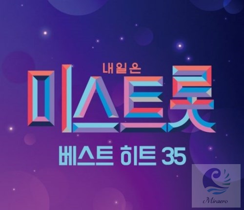  장안의 화제 미스트롯 우승 상금은? 3천만원, 행사 100회 제공