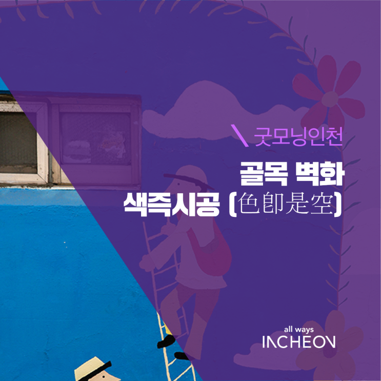  골목 벽화 색즉시공(色卽是空)