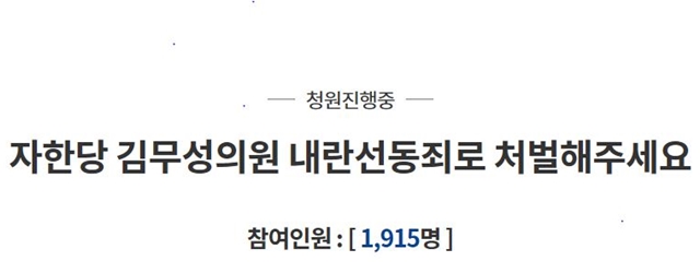  “나경원 삭발하라” “김무성 처벌하라” 靑 청원 봇물