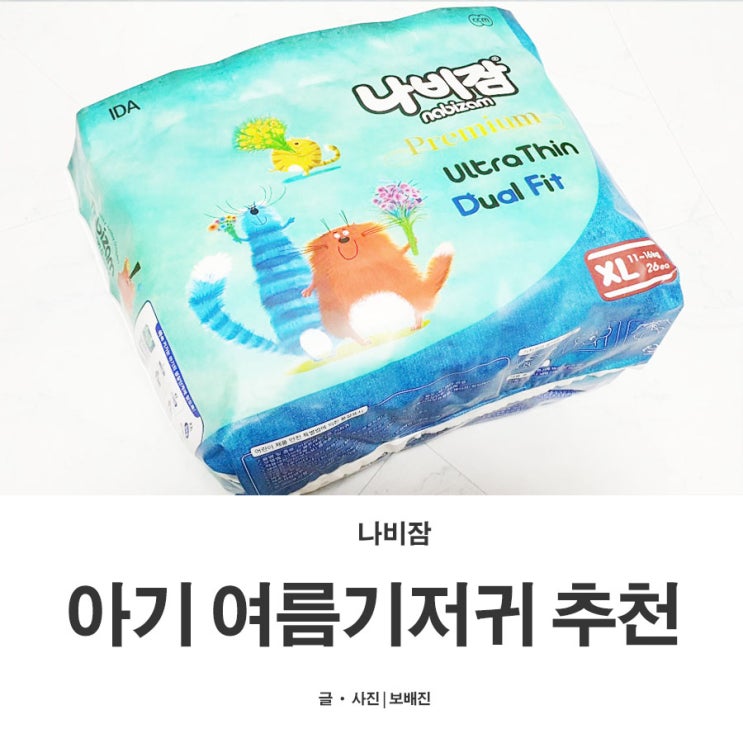  나비잠 울트라씬 듀얼핏 팬티기저귀, 아기 여름기저귀로 최고