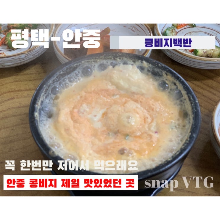  내 돈주고 사먹은 평택콩비지찌개 안중콩비지찌개 맛집