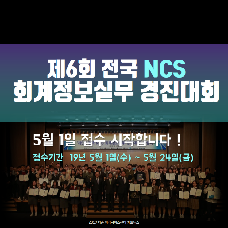  [핵심정리] 제6회 전국 NCS 회계정보실무 경진대회 신청 방법(가산점 정리)