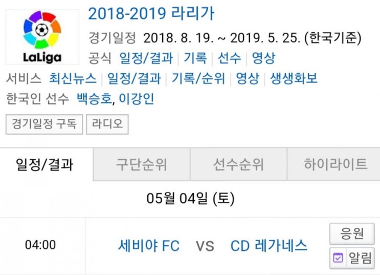 2019.05.03 라리가(프리메라리가) (세비야 레가네스)