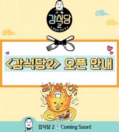  :강식당2 촬영지는 경주:내일(4일) 첫 영업!