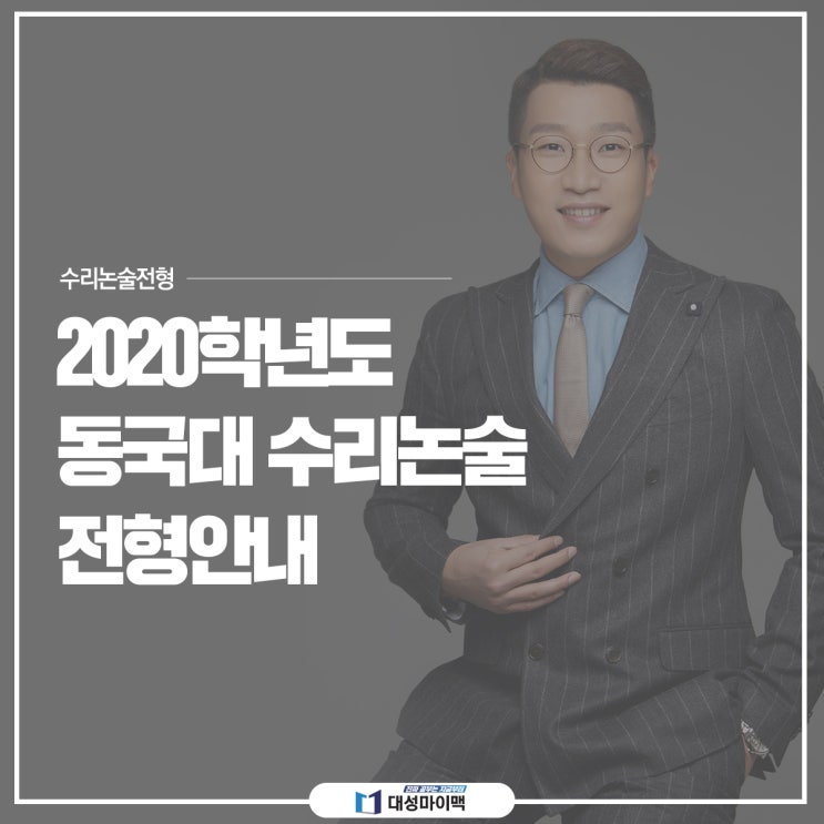  2020학년도입시정보, 동국대 수리논술 전형 안내 및 분석