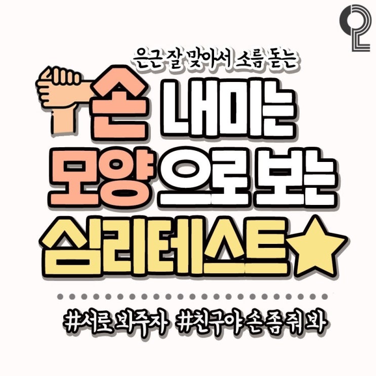  [화담의 유용한정보] 손내미는 모양으로 보는 심리테스트