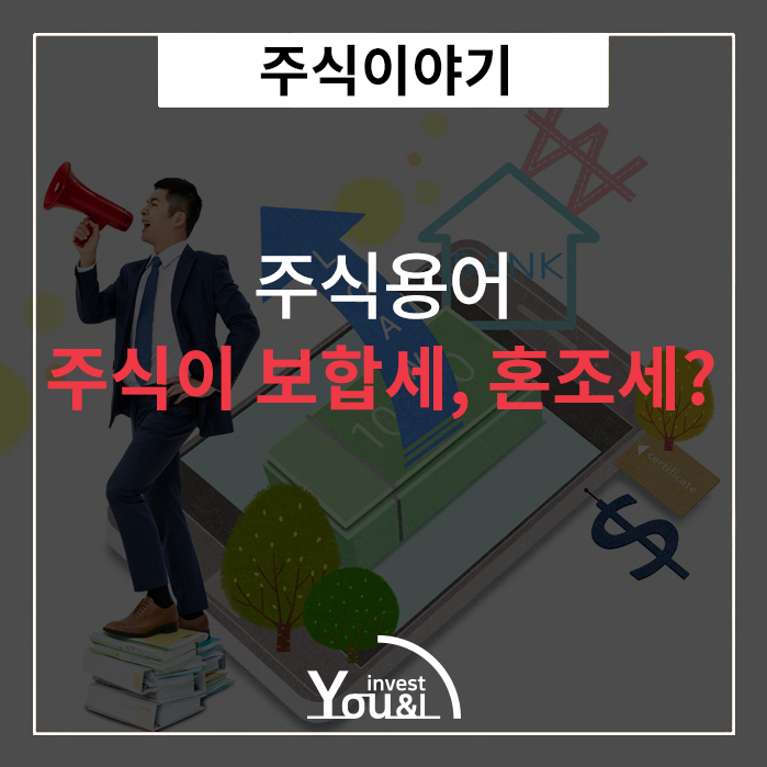  주식 보합세, 혼조세?