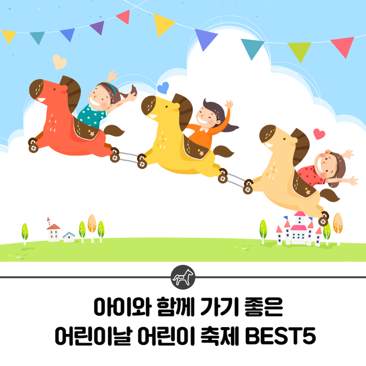 [2019년 어린이날 행사] 어린이들이 좋아하는 전국 5월축제 BEST5! 아이와 함께 여기로 가자!