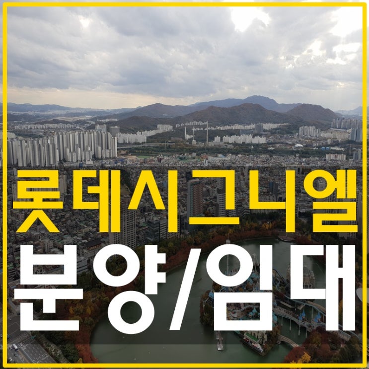  롯데월드타워 시그니엘레지던스 분양 세간의 이목집중