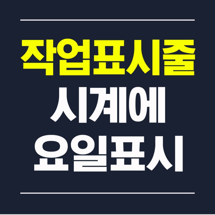  윈도우10 작업표시줄 시계에 요일 표시하기