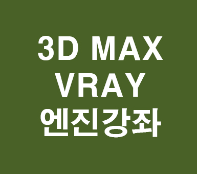 3D MAX VRAY엔진 3D MAX VRAY엔진