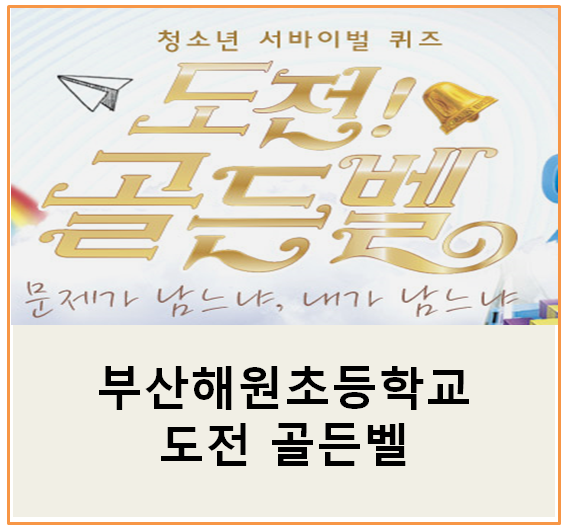  해원초등학교(해원초) 부산 도전 골든벨 어린이날 특집!