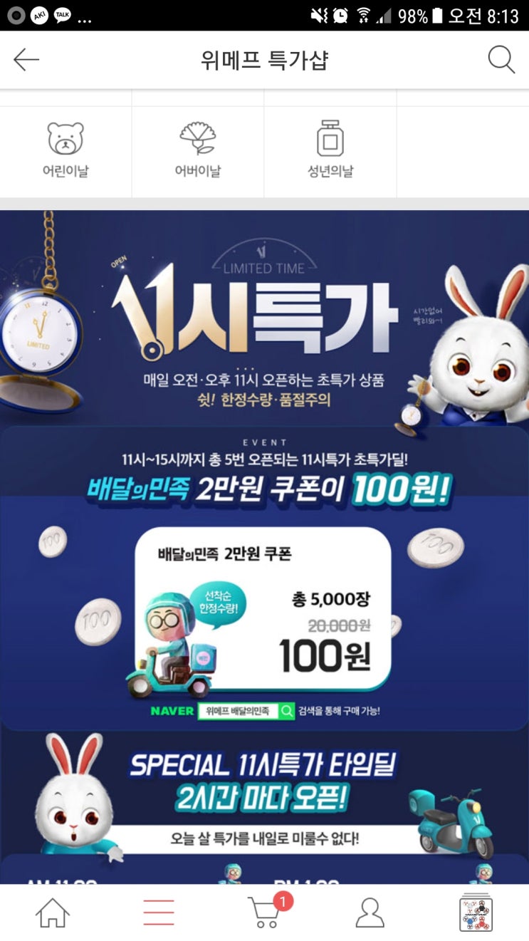  배달의민족 100원 위메프