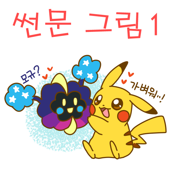  포켓몬 썬문 만화 모음
