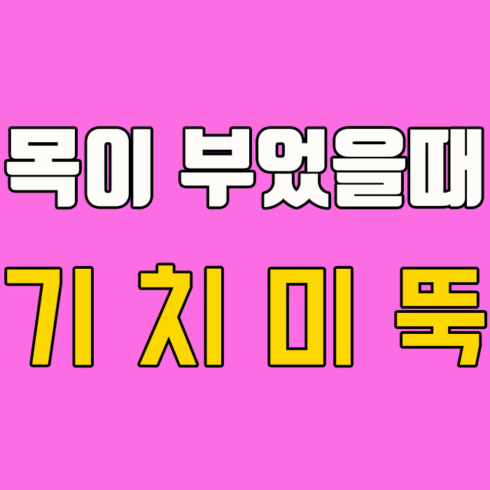  목이 부었을때 기치미뚝으로 해결했어요