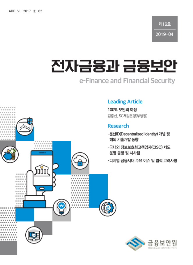  [금융보안원][금보원2019-04]전자금융과 금융보안 제16호