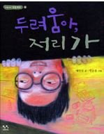  미금 어린이 심리상담 - 어린이심리서적 / 두려움아 저리가
