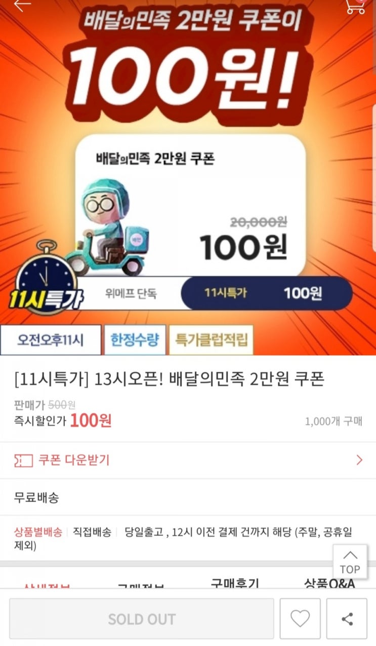  위메프 배달의민족 2만원쿠폰이100원 딜 !!!
