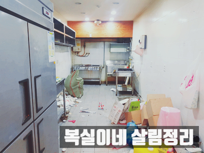  칠곡집정리 왜관집정리 구미유품정리 대행을 의뢰하기 / 모든 정리 수거 폐기 대행은 복실이네 폐가전수거 폐가구수거 대행 살림을 전부 버려드려요. 어닝철거 천막철거