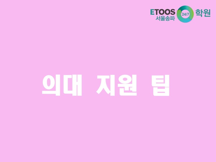  [이투스247송파/송파독학재수학원/송파반수/수능대비/입시정보] 의대를 지원하기 위해 무엇을 준비해야 할까?