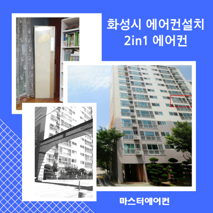  화성시 에어컨설치 이렇게 했습니다