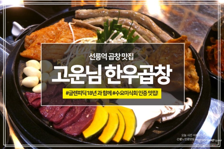  선릉역 곱창 맛집 고운님 한우곱창에서 글렌피딕 18년과 함께 #수요미식회 인증 맛집!