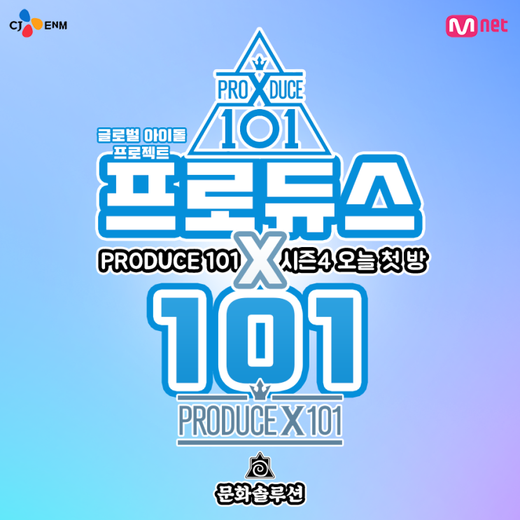 프로듀스 X 101 시즌 4 5월 3일 (오늘) 첫 방송 예정
