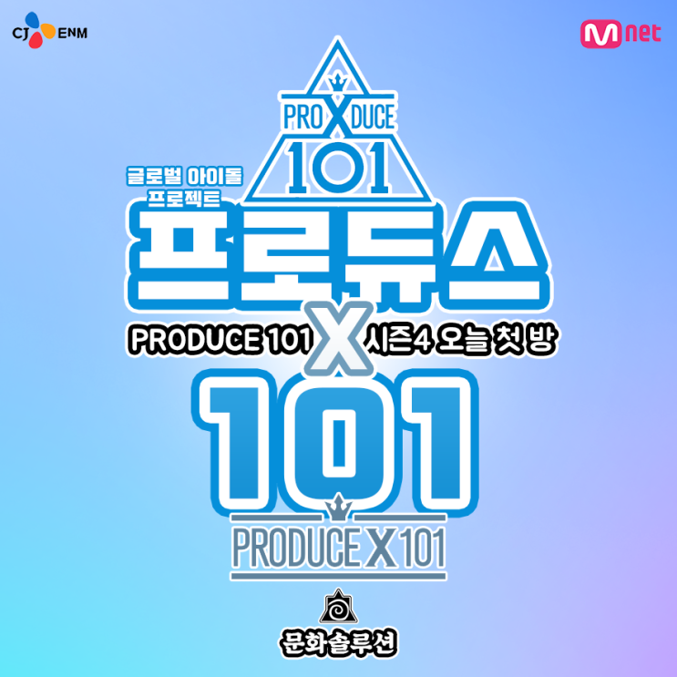  프로듀스 X 101 시즌 4 5월 3일 (오늘) 첫 방송 예정