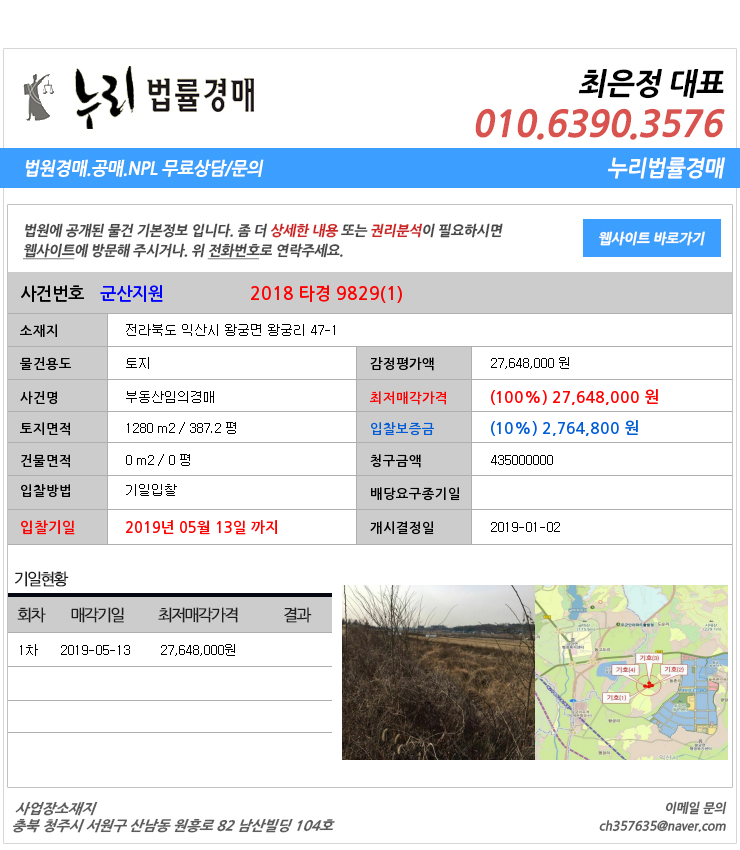  익산시왕궁면토지 대법원경매정보 전라북도 익산시 왕궁면 왕궁리 47-1