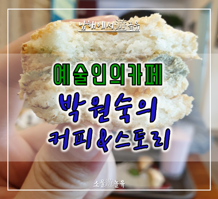  남해에서 遊놀유:) 다랭이마을 카페 박원숙의커피&스토리