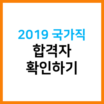  9급 국가공무원 합격 발표! 국가공무원 면접 절차가 궁금해