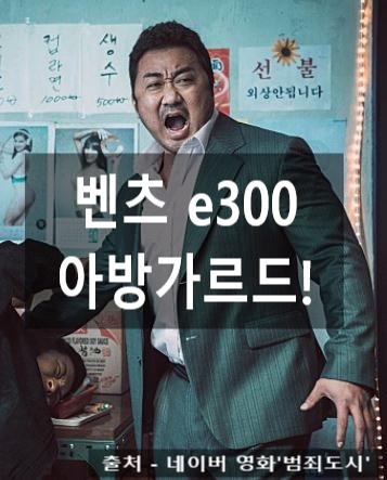  벤츠 e300 아방가르드 출고 후기 (범죄 도시 아니죠~ 리스 도시 맞습니다!)