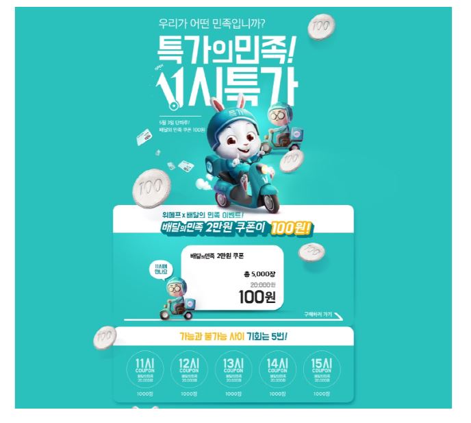  위메프에서 배달의 민족을 난 이미 광탈